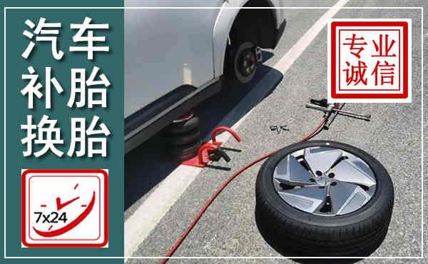 周至汽车换轮胎,附近上门换轮胎电话