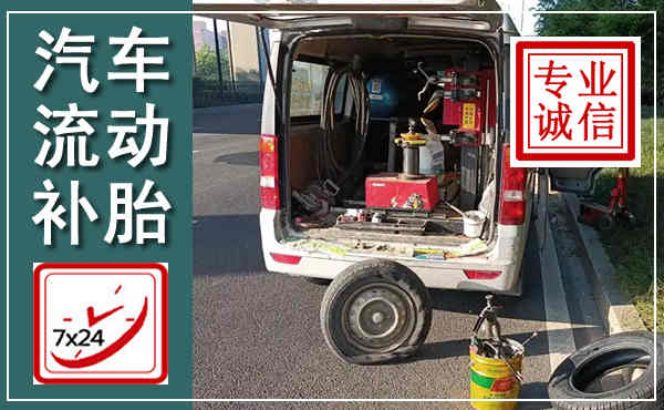 周至汽车流动补胎,附近补胎电话