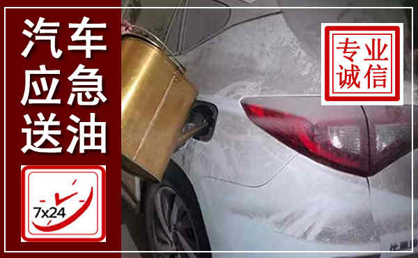 周至汽车送油救援,附近上门送油电话