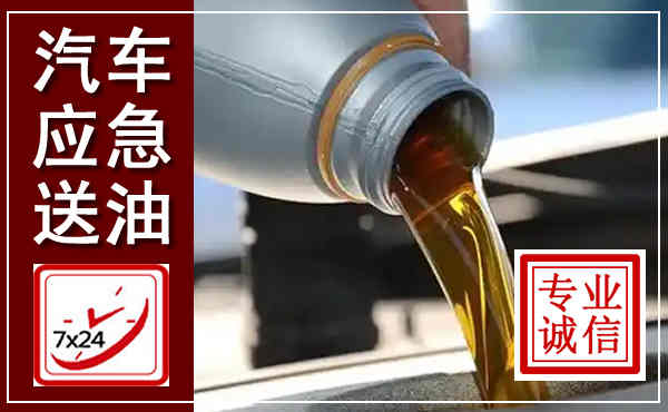 周至汽车送燃油救援,附近上门送燃油电话