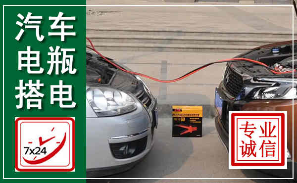 周至汽车搭电,附近电瓶搭电救援电话