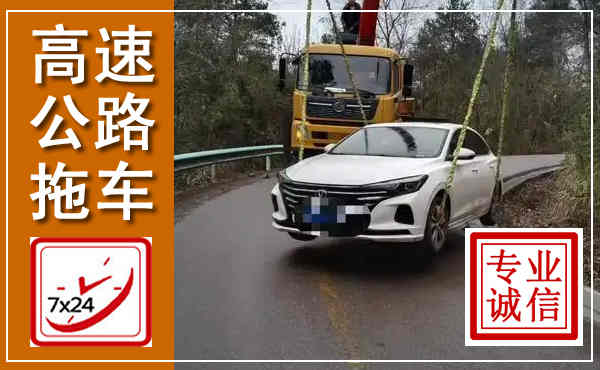 周至高速公路拖车,附近高速公路拖车救援电话