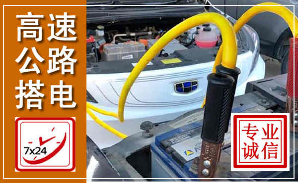 周至高速公路汽车搭电,中途电瓶维修电话