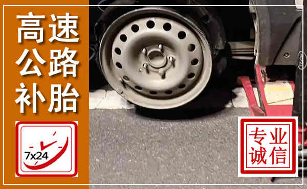 周至高速公路流动补胎,汽车换轮胎电话