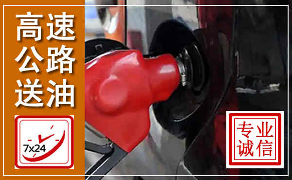 周至高速公路汽车送油,汽车救援送油电话